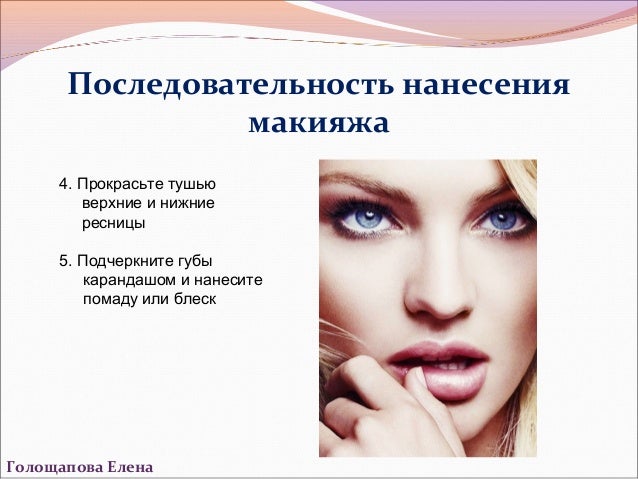 Последовательность нанесения макияжа на лицо пошагово в Последовательность нанесения макияжа на лицо пошагово в
